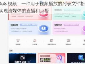 m3u8 视频：一种用于视频播放的列表文件格式，可实现流媒体的直播和点播