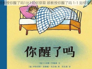 顾教授你醒了吗1比1如何获取 顾教授你醒了吗 1-1 如何获取