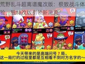 荒野乱斗超离谱魔改版：极致战斗体验，独特改版引领新潮流