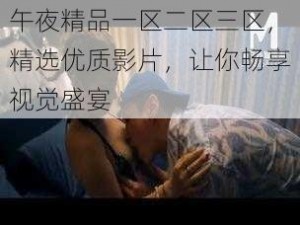 午夜精品一区二区三区，精选优质影片，让你畅享视觉盛宴