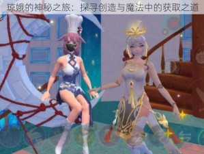 琼娥的神秘之旅：探寻创造与魔法中的获取之道