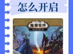 魔兽世界神秘秘境探险指南：揭开未知世界的秘密之门