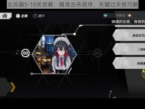 魔女兵器5-10关攻略：精准击杀顺序，关键过关技巧解析