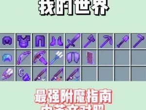 我的世界：深度探索附魔台制作指南