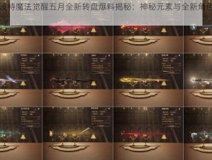 哈利波特魔法觉醒五月全新转盘爆料揭秘：神秘元素与全新角色即将亮相