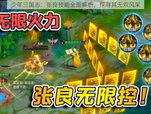 少年三国志：张良技能全面解析，探寻其无双风采