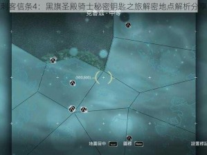 刺客信条4：黑旗圣殿骑士秘密钥匙之旅解密地点解析分享