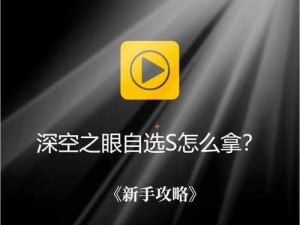 深空之眼S级角色自选优先级解析，玩家必选角色推荐攻略：深空之眼自选S选择指南