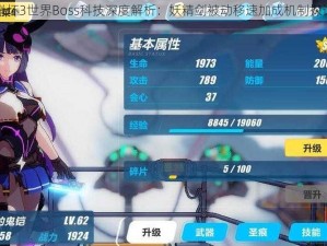 崩坏3世界Boss科技深度解析：妖精剑被动移速加成机制探讨