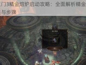 博德之门3精金熔炉启动攻略：全面解析精金熔炉启动方法与步骤