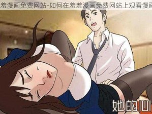 羞羞漫画免费网站-如何在羞羞漫画免费网站上观看漫画？