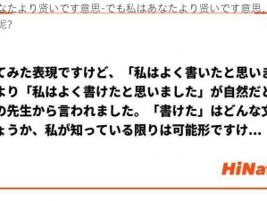 でも私はあなたより贤いです意思-でも私はあなたより贤いです意思，这句话到底是什么意思呢？