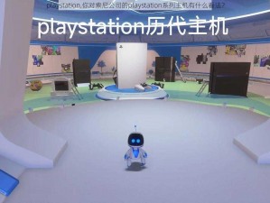 playstation,你对索尼公司的playstation系列主机有什么看法？