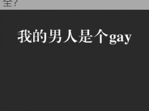 男同GAYGAY无套GAY无套,男同 GAYGAY 无套性交的行为是否安全？