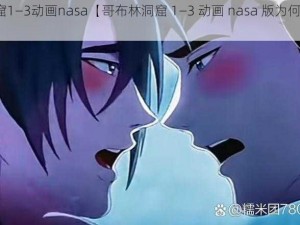 哥布林洞窟1—3动画nasa【哥布林洞窟 1—3 动画 nasa 版为何备受争议？】