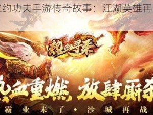 十年之约功夫手游传奇故事：江湖英雄再战手游世界