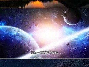 星空在线观看视频;星空在线观看视频：探寻宇宙的无限奥秘