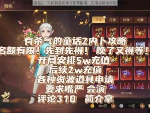 有杀气童话2：平民职业选择与推荐指南，实用攻略助你轻松起步