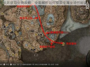 艾尔登法环获取坐骑攻略：全面解析如何获取专属坐骑的秘诀与途径