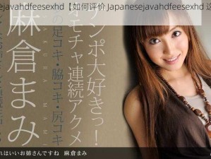 japanesejavahdfeesexhd【如何评价 Japanesejavahdfeesexhd 这个资源？】