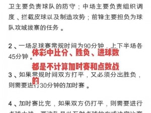 胜利足球赛场指南：把握比赛注意事项，夺取胜利的关键要点解析