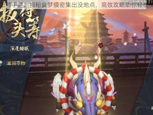 阴阳师手游：揭秘食梦貘密集出没地点，高效攻略助你轻松捕获