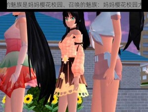 召唤的魅族是妈妈樱花校园、召唤的魅族：妈妈樱花校园大揭秘