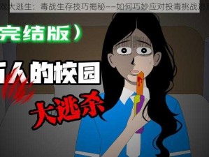 放逐游戏大逃生：毒战生存技巧揭秘——如何巧妙应对投毒挑战逃脱死局？