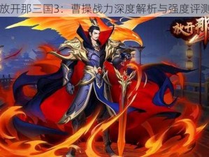 放开那三国3：曹操战力深度解析与强度评测