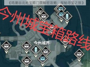 《鸣潮谷北地宝箱门禁解密攻略：探秘寻宝之旅》