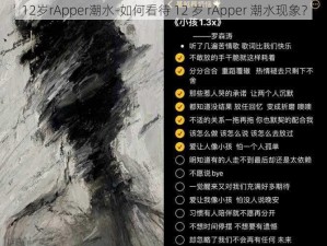 12岁rApper潮水-如何看待 12 岁 rApper 潮水现象？