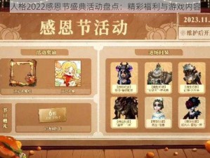 第五人格2022感恩节盛典活动盘点：精彩福利与游戏内容一览