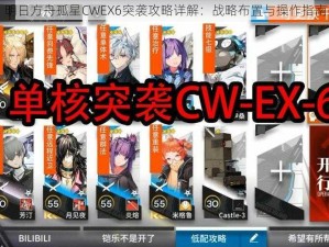 明日方舟孤星CWEX6突袭攻略详解：战略布置与操作指南