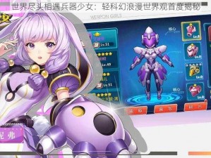 世界尽头相遇兵器少女：轻科幻浪漫世界观首度揭秘