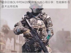 使命召唤OL中PDW2000冲锋实战心得分享：性能解析与战术运用视角