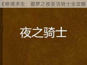 《绝境求生：噩梦之夜圣洁骑士全攻略》