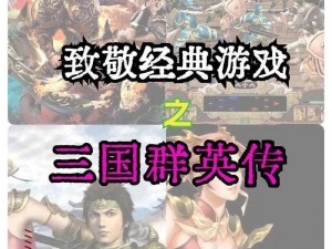 三国群英传在线观看：重温历史风云，英雄传奇再现荧屏