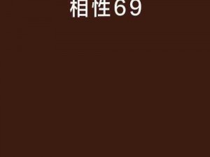 69热 探索69 热：性技巧、性文化还是社交现象？