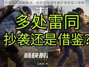 代号生机策略解读：深度防范避免被抄袭家盗之策略