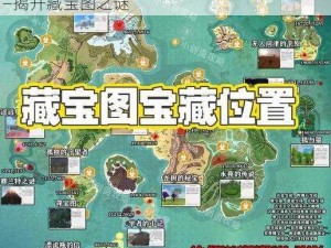 以摘星崖宝箱位置图为核心的全新冒险探索——揭开藏宝图之谜