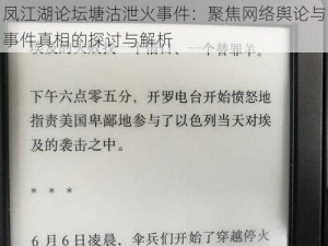 凤江湖论坛塘沽泄火事件：聚焦网络舆论与事件真相的探讨与解析