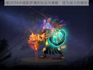 探索DOTA中暗影萨满的玩法与策略：成为战斗的操控者