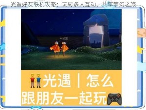 光遇好友联机攻略：玩转多人互动，共享梦幻之旅