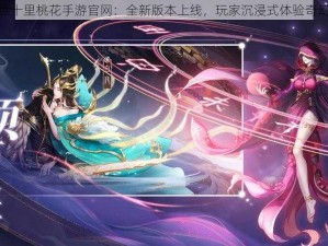 新三生三世十里桃花手游官网：全新版本上线，玩家沉浸式体验奇幻桃花世界