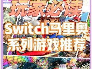 马里奥游戏在Switch平台上的全方位体验：系列游戏推荐与详解