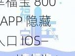 幸福宝 8008APP 隐藏入口 IOS——一款专为 IOS 系统打造的私密视频播放软件