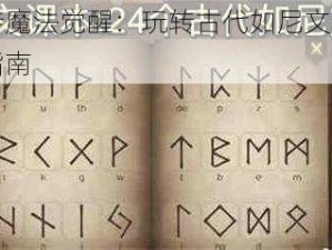 哈利波特魔法觉醒：玩转古代如尼文课程攻略与体验指南