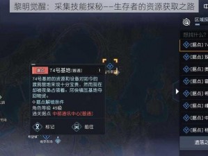 黎明觉醒：采集技能探秘——生存者的资源获取之路