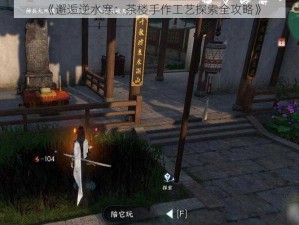 《邂逅逆水寒：茶楼手作工艺探索全攻略》