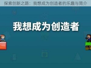 探索创新之路：我想成为创造者的乐趣与简介